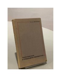 Теоретическая и прикладная лингвистика