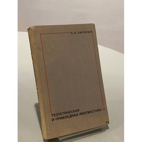 Обложка книги «Теоретическая и прикладная лингвистика» — Звегинцев Владимир Андреевич