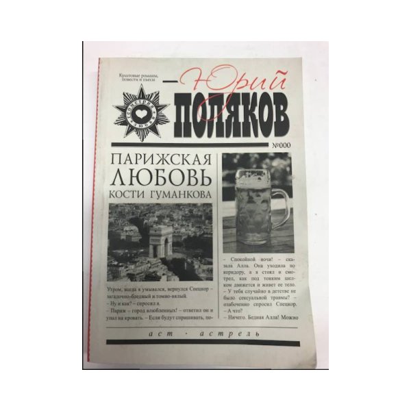 Парижская любовь Кости Гуманкова