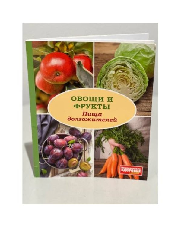 Овощи и фрукты. Пища долгожителей