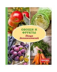 Овощи и фрукты. Пища долгожителей