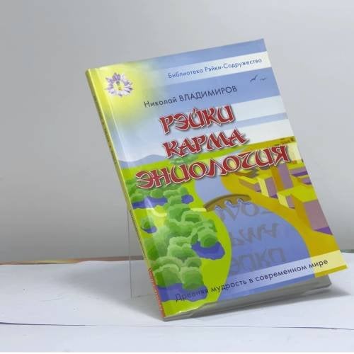 Обложка книги «Рэйки. Карма. Эниология» — Н. Е. Владимиров, ISBN 9785978702057