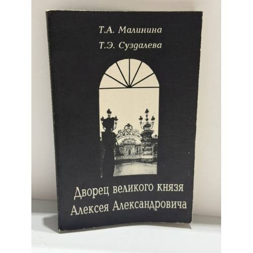 Обложка книги «Дворец великого князя Алексея Александровича» — Малинина Тамара Алексеевна; Суздалева Татьяна Эльвивна