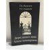 Обложка книги «Дворец великого князя Алексея Александровича» — Малинина Тамара Алексеевна; Суздалева Татьяна Эльвивна