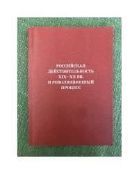Российская действительность XIX-XX вв. и революционный процесс
