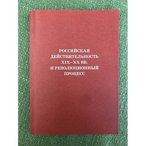 Российская действительность XIX-XX вв. и революционный процесс