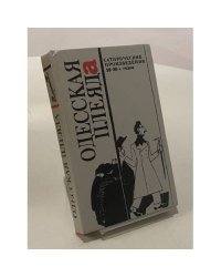 Одесская плеяда. Сатирические произведения 20-30-х годов