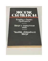 Коновод с баржи "Провидение". Мегрэ и порядочные люди. Человек, обокравший Мегрэ