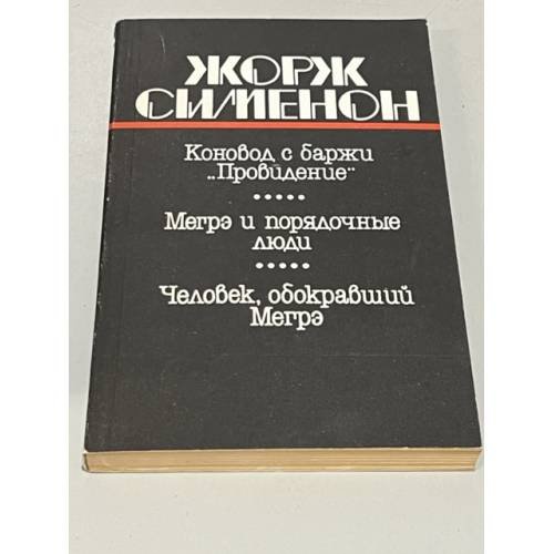 Коновод с баржи "Провидение". Мегрэ и порядочные люди. Человек, обокравший Мегрэ