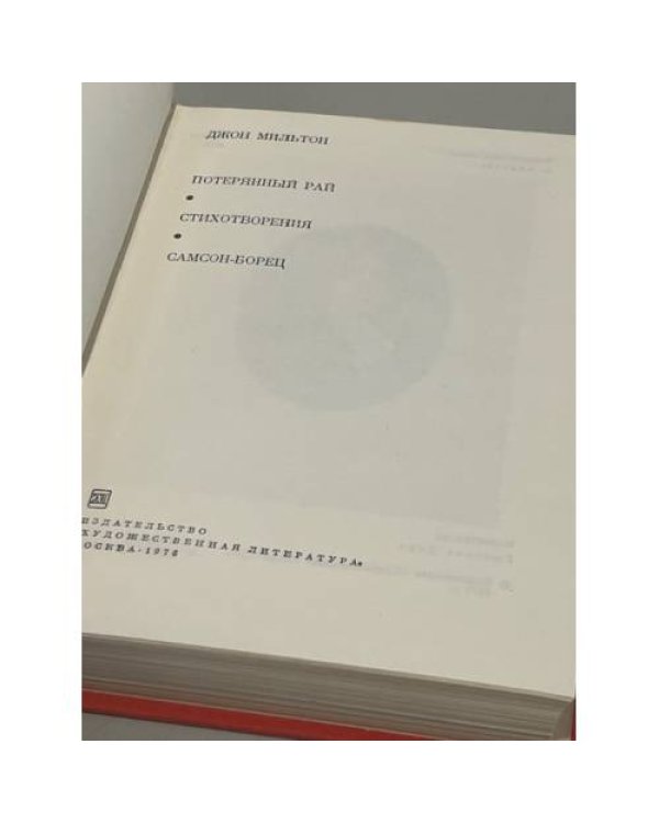 Дополнительное изображение книги «Джон Милтон. Потерянный Рай. Стихотворения. Самсон-борец»