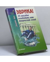 Эврика! 10 способов освободить ваш творческий гений