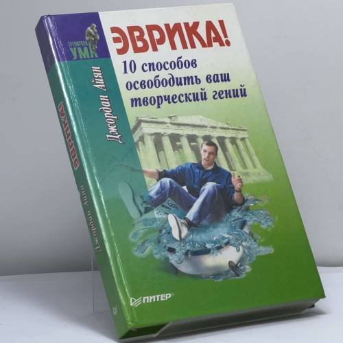 Обложка книги «Эврика! 10 способов освободить ваш творческий гений» — Джордан Айян, ISBN 9785887823270