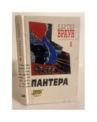 Картер Браун. Собрание сочинений. Том 6. Пантера