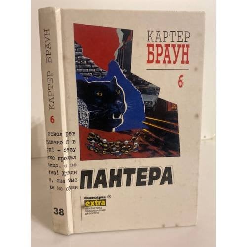 Картер Браун. Собрание сочинений. Том 6. Пантера