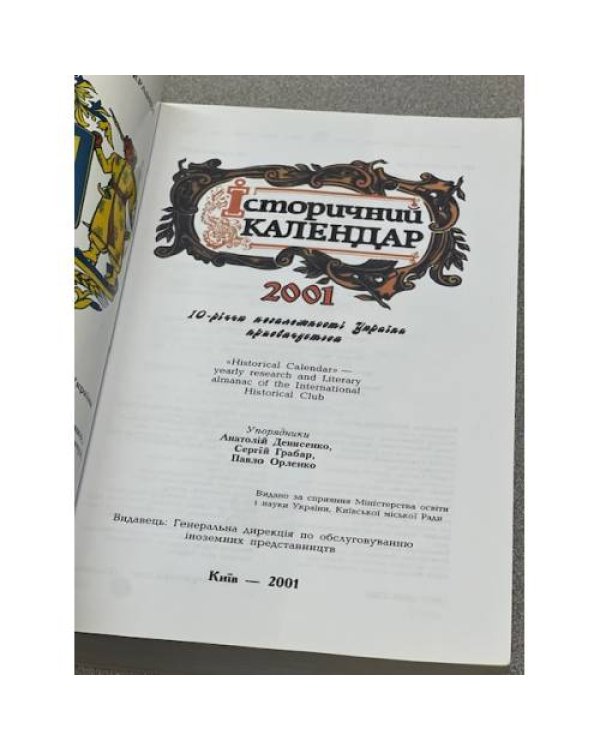 Історичний календар 2001