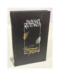Михаил Булгаков. Избранная проза