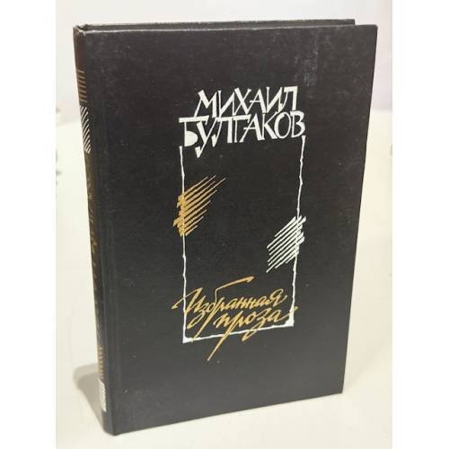 Обложка книги «Михаил Булгаков. Избранная проза» — Булгаков Михаил Афанасьевич