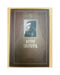 Валерий Соколоверов. Семейная хроника, воспоминания