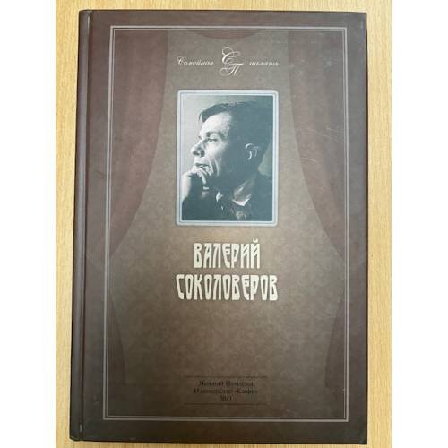 Валерий Соколоверов. Семейная хроника, воспоминания