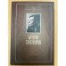 Валерий Соколоверов. Семейная хроника, воспоминания