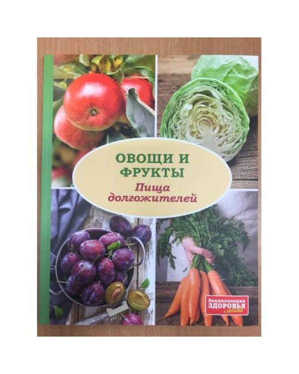 Овощи и фрукты. Пища долгожителей