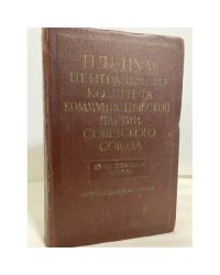 Пленум Центрального комитета коммунистической партии Советского Союза. 15-19 декабря 1958 года. Стенографический отчет