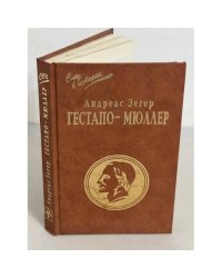 "Гестапо - Мюллер". Карьера кабинетного преступника