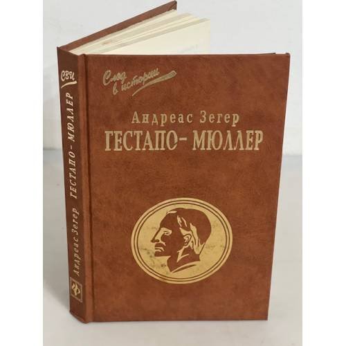 "Гестапо - Мюллер". Карьера кабинетного преступника