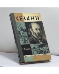 Сезанн