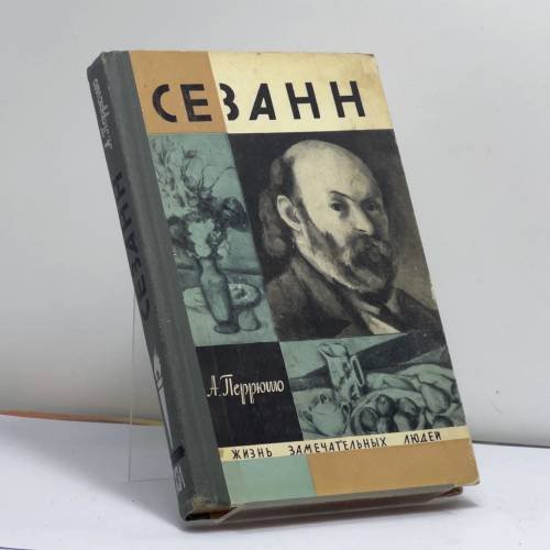 Обложка книги «Сезанн» — Анри Перрюшо