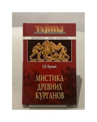 Мистика древних курганов