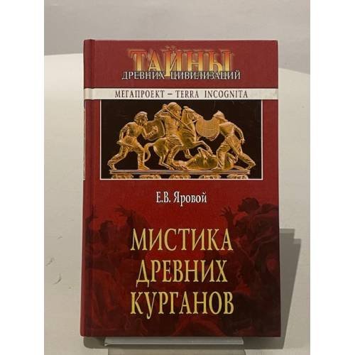 Обложка книги «Мистика древних курганов» — Евгений В. Жаровой, ISBN 5953307764