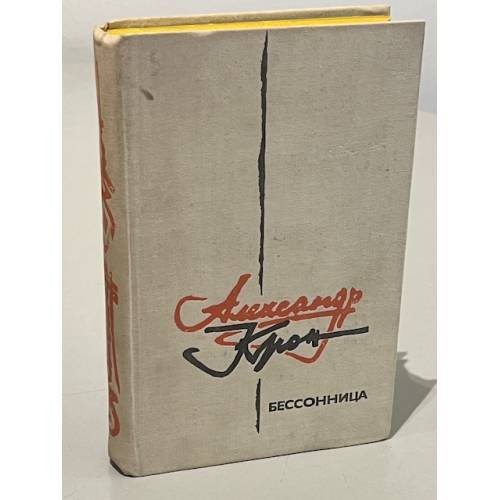 Обложка книги «Бессонница» — Крон Александр Александрович