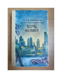 Великий Гэтсби. Ночь нежна. Рассказы