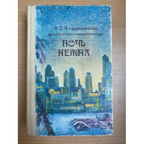 Великий Гэтсби. Ночь нежна. Рассказы