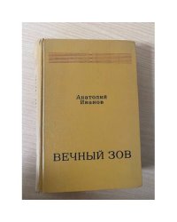 Вечный зов. В 2 книгах. Книга 2