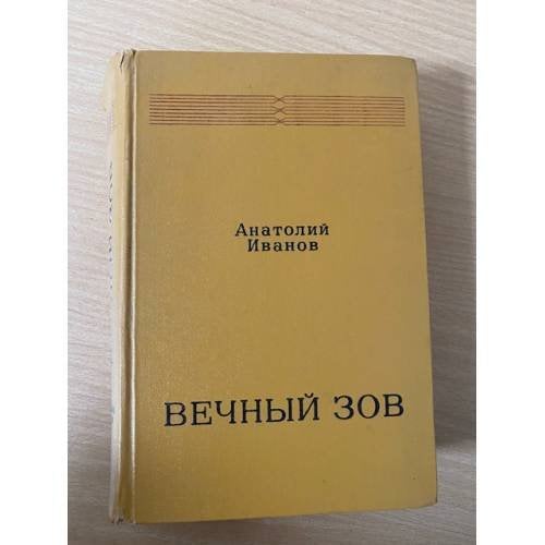 Вечный зов. В 2 книгах. Книга 2