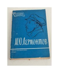 М. Ю. Лермонтов. Биография