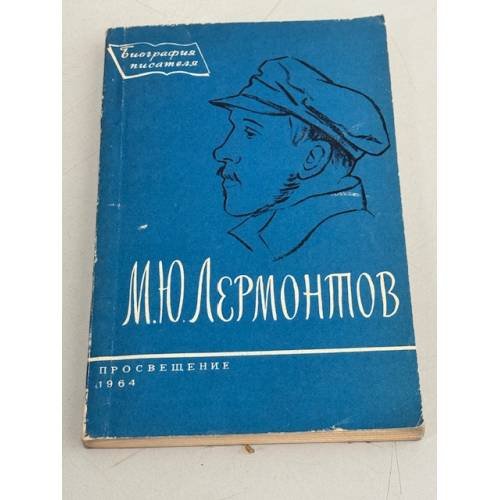 Обложка книги «М. Ю. Лермонтов. Биография» — Мануйлов Виктор Андроникович
