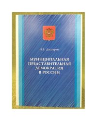 Муниципальная представительная демократия в России: Конституционно-институциональные аспекты
