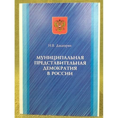 Муниципальная представительная демократия в России: Конституционно-институциональные аспекты