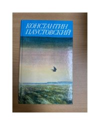 Константин Паустовский. Сказки, очерки, литературные портреты