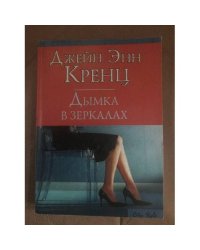 Дымка в зеркалах