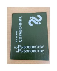Справочник по рыбоводству и рыболовство