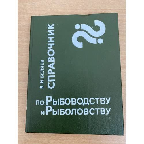 Справочник по рыбоводству и рыболовство