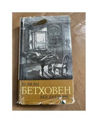  Если бы Бетховен вел дневник