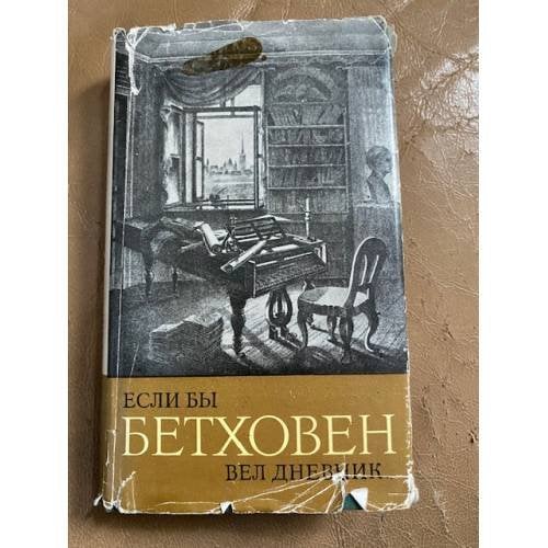  Если бы Бетховен вел дневник