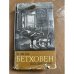  Если бы Бетховен вел дневник