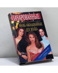 Вновь заколдованные (Зачарованные)