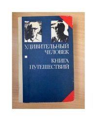 Удивительный человек. Книга путешествий